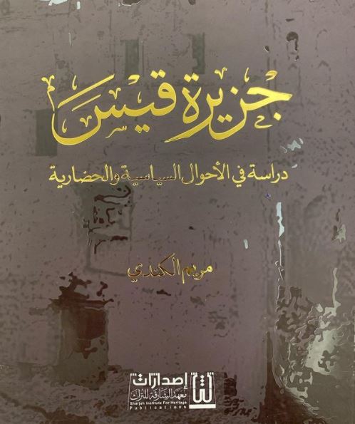 altibrah's tweet photo. جزيرة قيس : دراسة في الأحوال السياسية والحضارية
مريم الكندي
معهد الشارقة للتراث
#صدر_حديثا 
#معرض_الشارقه_الدولي_للكتاب 
https://t.co/mymk688WE0 https://t.co/mmE7lw5zDA
