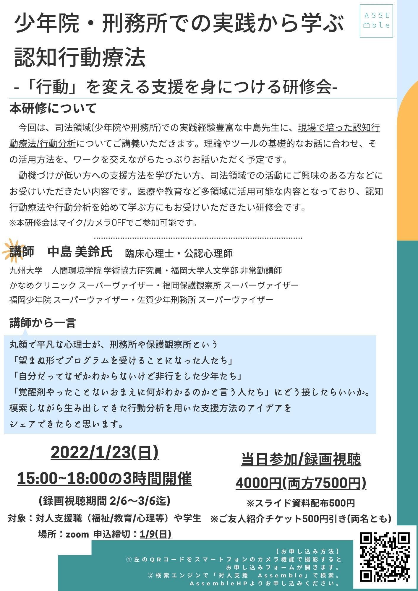 Assemble 支援職向け 少年院 刑務所での実践から学ぶ認知行動療法 医療や教育など多領域に活用可能な内容となっており 初めて認知行動療法や行動分析を学ぶ方にもお受けいただけます 日時 1 23 日 15時 18時 申込締切 1 9 金 お申し込み T