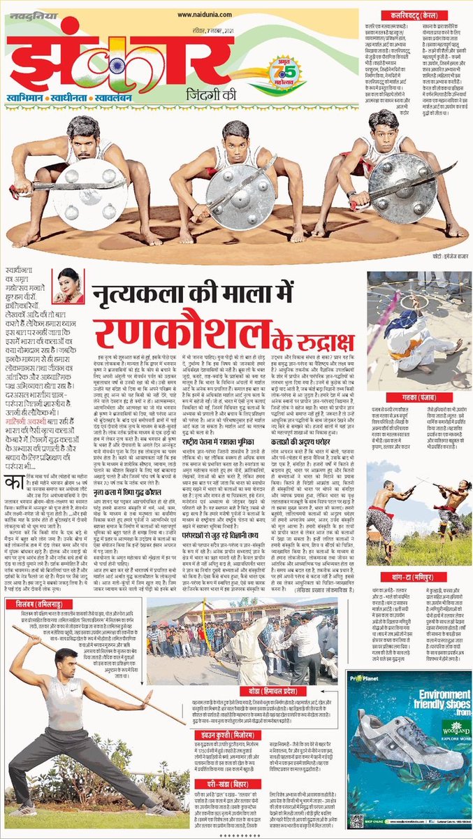 maliniawasthi's tweet photo. हमारे पूर्वजों द्वारा देश के विभिन्न अंचलों में ऐसी नृत्यकलाएं विकसित की गईं जिनमें युद्ध कौशल, आत्मरक्षा का प्रशिक्षण की परंपरा सिखाई जाती हैं। आज की परिभाषानुसार इन्हें मार्शल आर्ट कहा जा सकता है।
पढ़िए @JagranNews
में मेरा यह लेख आज के झंकार में
@PMOIndia 
#knowledgetradition https://t.co/J9t1iuCqfG