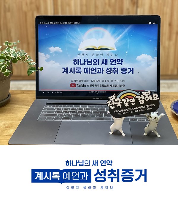 [요한계시록 9장] 하나님의 새 언약 계시록 예언과 성취 증거

✅  강의 범위 : 요한계시록 9장
✅  일시 : 2021. 11. 8. (월) AM 10:00 KST(GMT +9) 공개

▷ youtu.be/Ns8EyVOf_II

#마지막나팔소리 #신천지 #온라인세미나 #전세계_최초 #요한계시록_전장1_22장
#강의_이만희_총회장님_12지파장