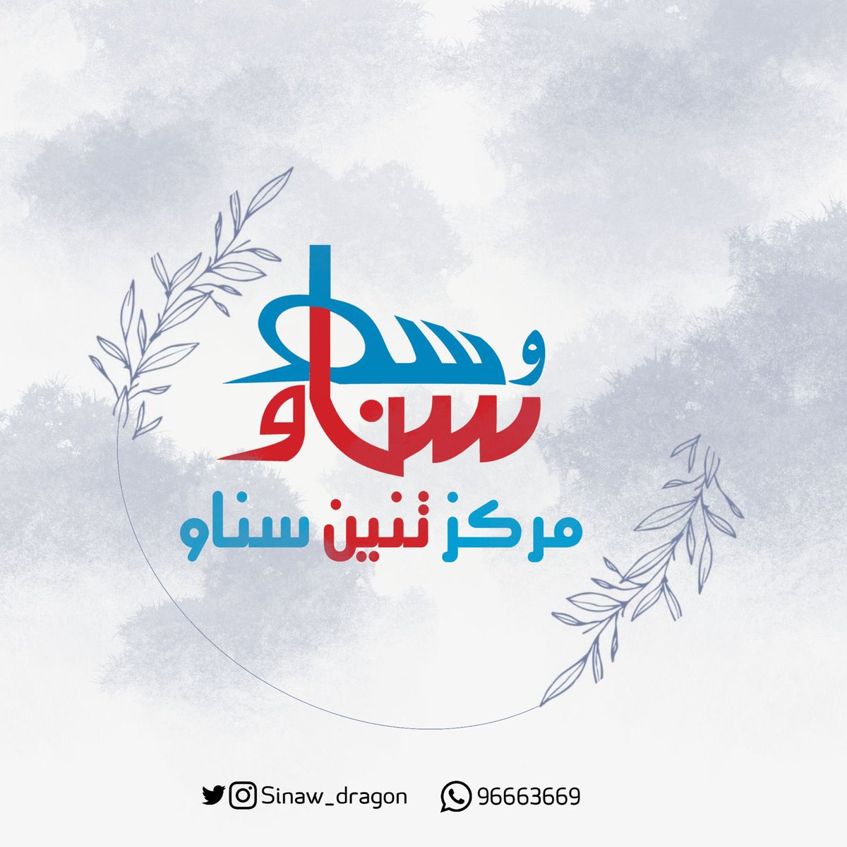 نحن في #مركز_تنين_سناو ، نرحب بأي تعاون تجاري مع المشاريع العمانية و مع المؤسسات المتوسطة و الصغيرة ، #سلطنة_عمان #رتويت #دعم_التاجر_العماني .