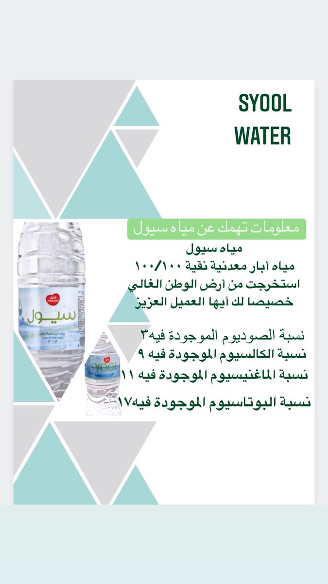 SyoolWater's tweet photo. مياه سيول مياه جوفيه نقيه من الابار 
منبعها من أرض الوطن الغالي
مياه سيول قليلة الصوديوم
📲للطلب :90650444 https://t.co/HVn3hWY3GK