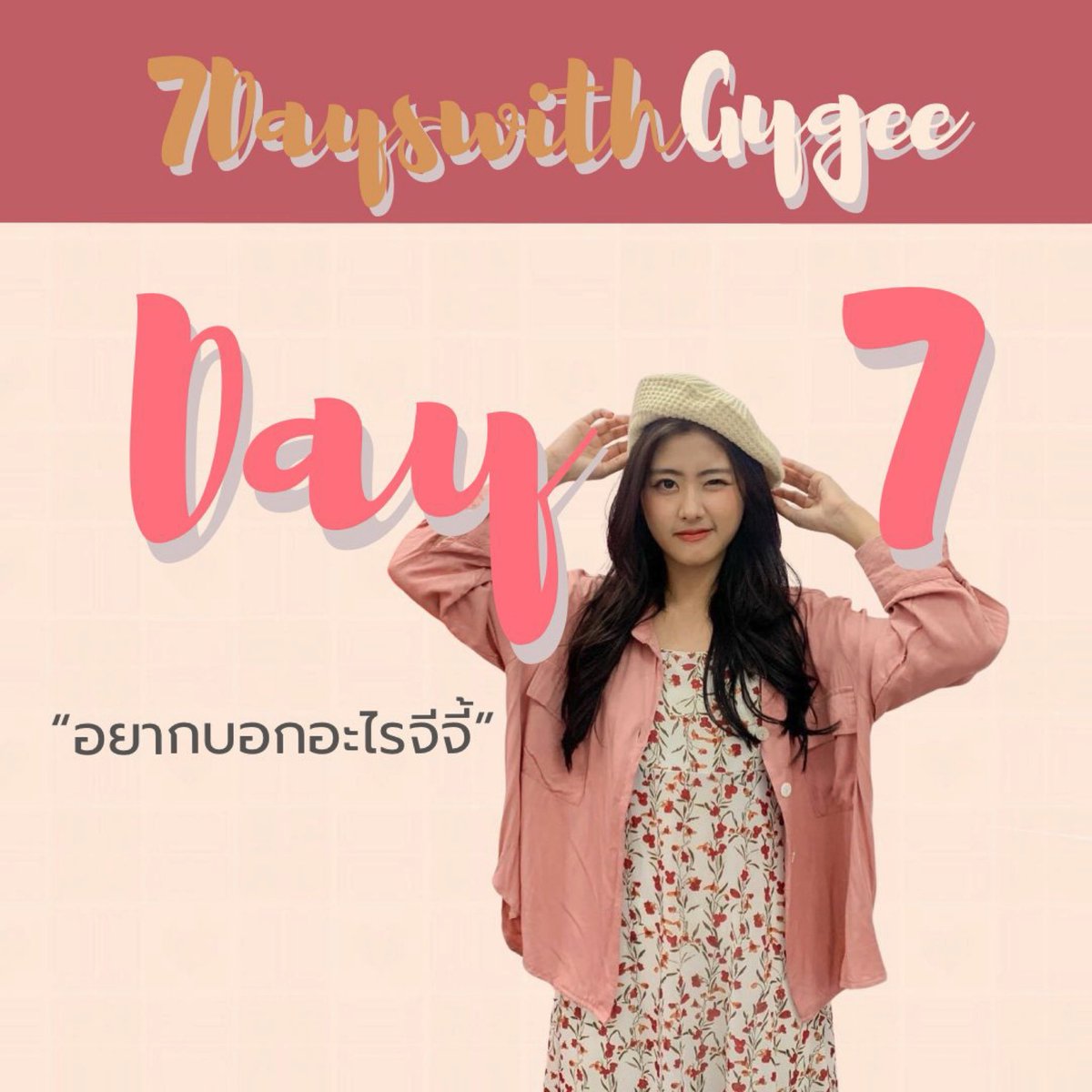 gamgii_'s tweet photo. Day - 7 ' อยากบอกอะไรจีจี้ '
อยากบอกจจ.ว่าา อยากเจอจจ.แล้ววดูแลสุขภาพด้วยน้าา เวลานั่งเรียนก็ขอไม่ให้ปวดหลัง🤣 ยิ้มเยอะๆ ทำให้คนอื่นยิ้มได้ตลอดก็อย่าลืมทำให้ตัวเองยิ้มทำให้ตัวเองมีความสุขด้วยนะะะ รอซัพจจ.เสมออ ย้ากกกก💖😘🤟🏼
#7DaysWithGygee
#GygeeBNK48 https://t.co/ecibBC2hwg