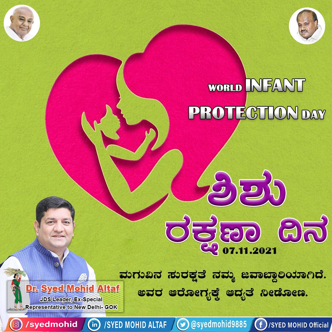 syedmohidaltaf's tweet photo. ಶಿಶು ರಕ್ಷಣಾ ದಿನ | INFANT PROTECTION DAY | NOVEMBER 7th 2021 #worldinfantprotectionday #infantProtectionDay @hd_kumaraswamy @H_D_Devegowda @DrRoshanAbbas @nasirustad_glb https://t.co/e0oKRZ2mXm