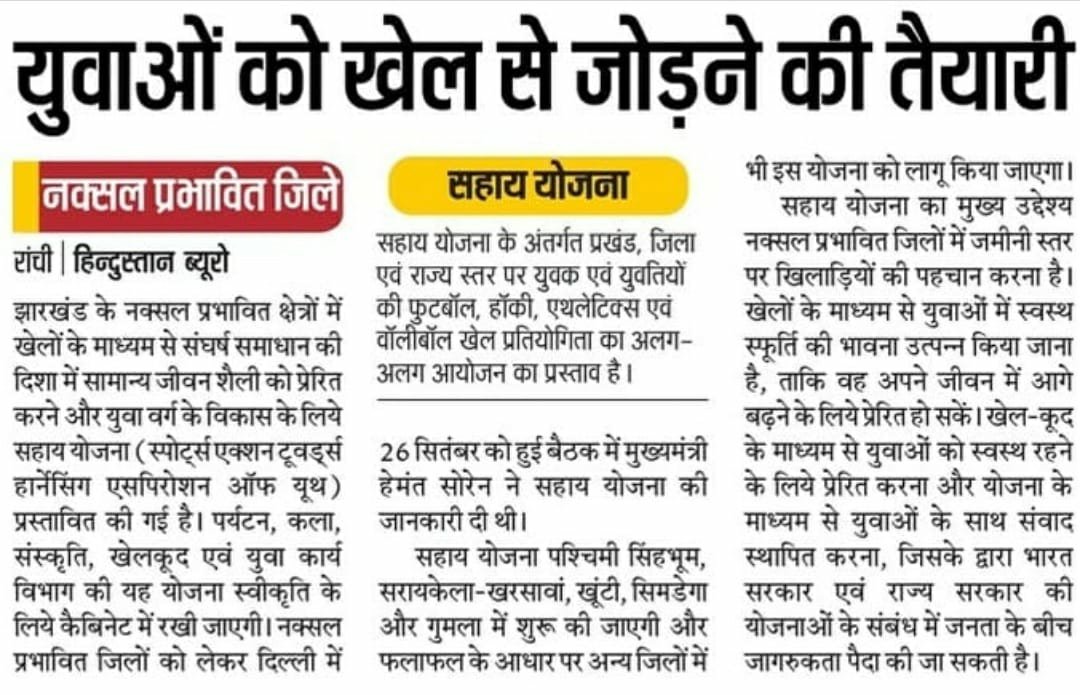 prdjharkhand's tweet photo. मुख्यमंत्री श्री @HemantSorenJMM के निदेश पर राज्य में खेल परंपरा के विकास को लेकर विभाग तैयार-

"सहाय योजना" के जरिए राज्य के सुदूरवर्ती एवं नक्सल प्रभावित क्षेत्रों में युवाओं को खेल से जोड़ेगी राज्य सरकार।

@JharkhandCMO https://t.co/BlXrV9mtbL