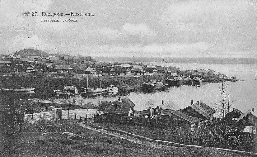 <a href="/kostromka/">KOSTROMA</a> <a href="/mochebroda/">Дарья Экология Успеха</a> Татарская подгородная слобода Костромы, что на берегу Волги у Черной речки, была основана в 1680 г. Сюда по царскому указу переселили из Романовского уезда Ярославской губернии 208 человек, поскольку «они не крестились в православную веру». kostroma.kostromka.ru/kostromaizdat/…