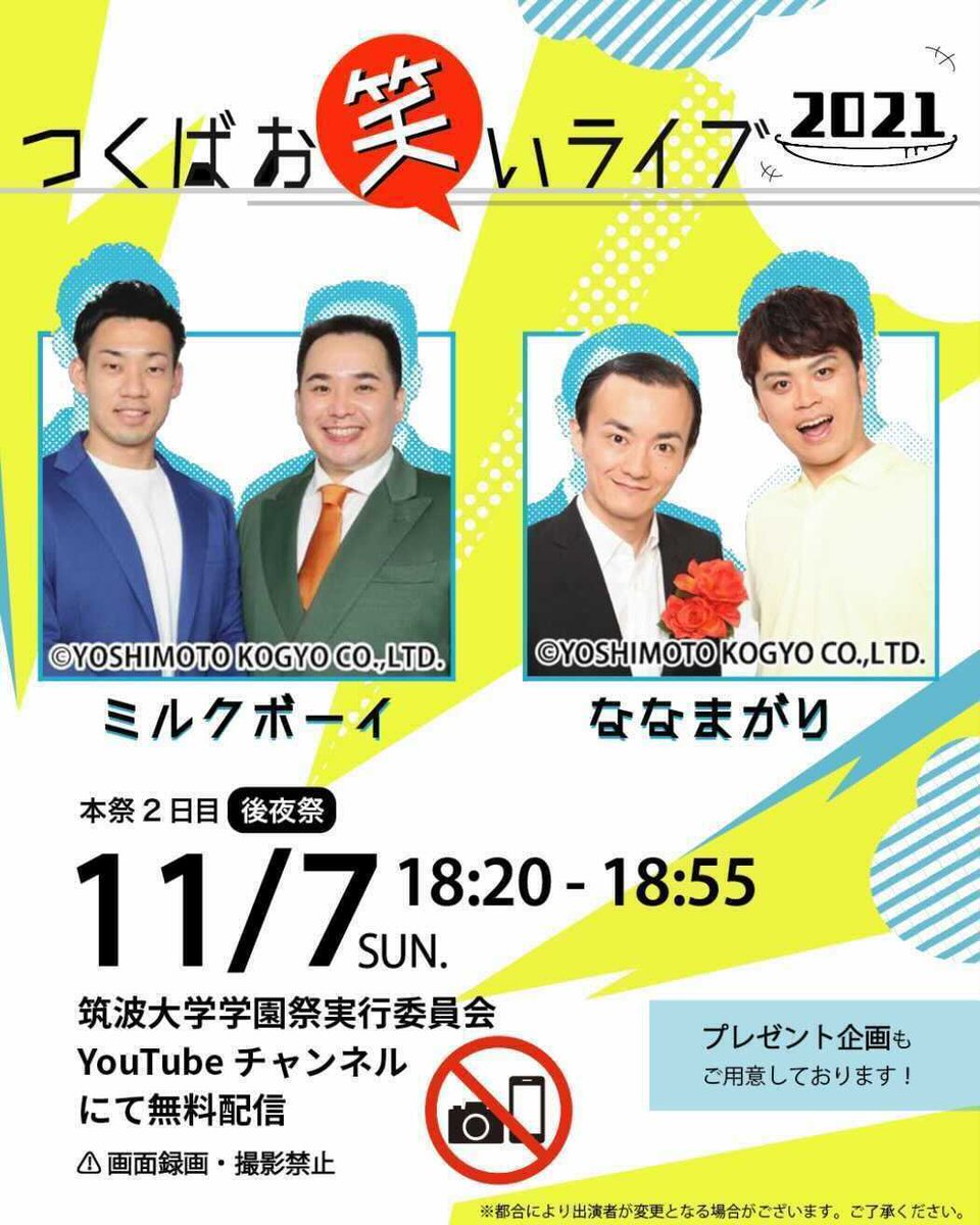 Twitter 上的 筑波大学学園祭 雙峰祭 もうすぐ雙峰祭後夜祭 この後18 00から後夜祭が始まります ミルクボーイさん ななまがりさんが出演するお笑いライブ 雙峰祭グランプリ つくばコレクションのステージをお送りします ぜひご視聴ください