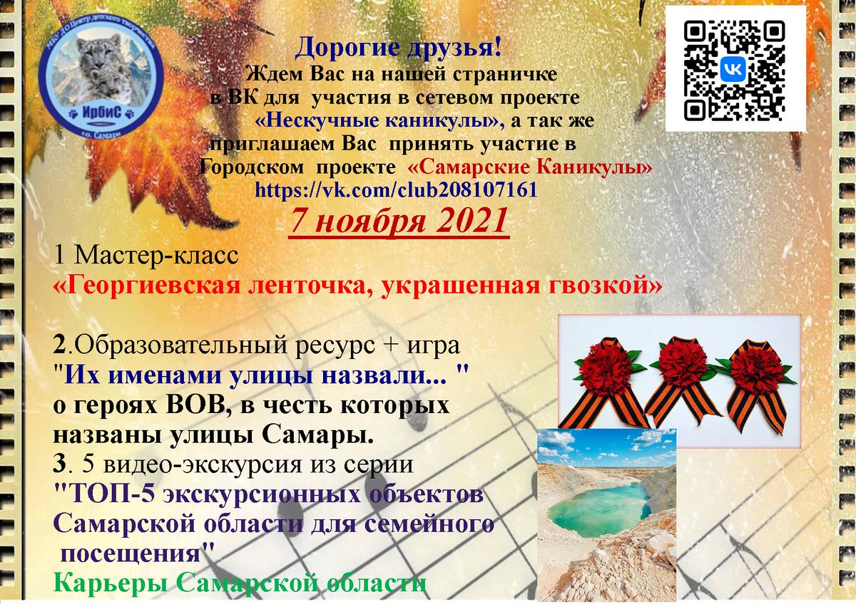 7 ноября! Последний день каникул!Для вас мастер-класс, видео-экскурсия и образовательная игра🇷🇺
Ребята ждем вас в нашей группе в контакте vk.com/cdt.irbis.sama…  Все вместе проведем время с пользой!  
<a href="/depsamobr63/">Департамент образования Администрации г.о. Самара</a>