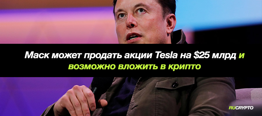 rucryptocom's tweet photo. ⚡ Илон Маск (@elonmusk) может продать акции Tesla на сумму $25млрд и часть вложить в крипто как просят его подписчики 👉 https://t.co/81lcfJ0HyK
#btc #Bitcoin #BTCUSD #btcusdt #crypto #rucryptocom #cryptocurrency #bitcoinorg #china #криптовалюты #CryptoNews #ElonMusk https://t.co/nn1nhbpuEd