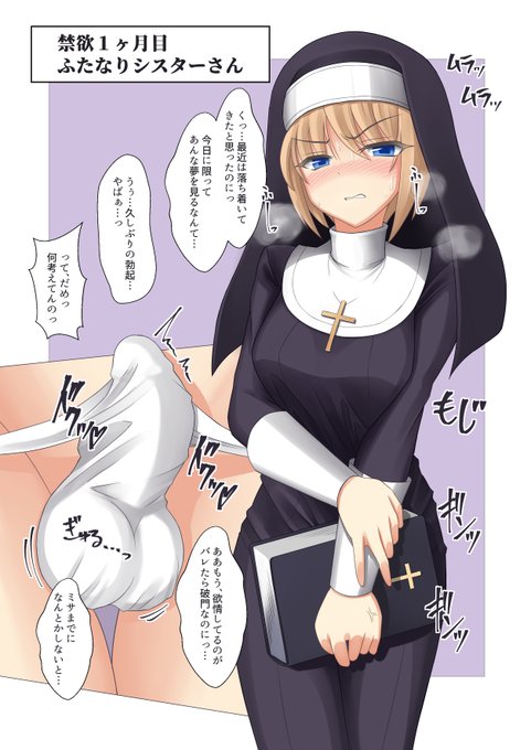 禁欲シスターさん
#いいオナ禁の日 