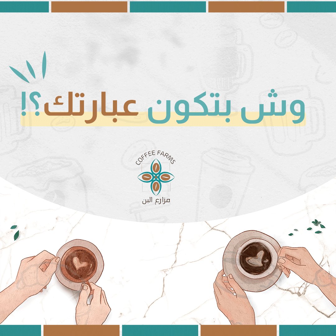 coffeefarms1's tweet photo. لو إن قهوتك تترك لك عبارة أسفل الكوب بعد ما تشربة 👌
وش بتكون عبارتك؟🤔 

#قهوتك_من_يسويها #قهوه #عشاق_القهوة #صباح_الخير #الراحة_النفسية https://t.co/IbACoDtvdK