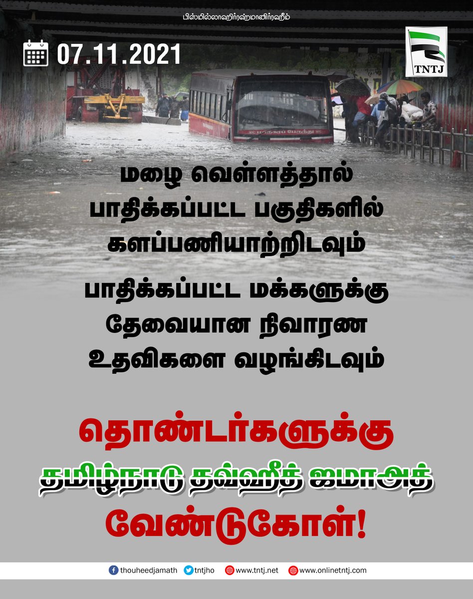 tntjho's tweet photo. மழை வெள்ளத்தால் பாதிக்கப்பட்ட பகுதிகளில் களப்பணியாற்றிடவும்

பாதிக்கப்பட்ட மக்களுக்கு தேவையான நிவாரண உதவிகளை வழங்கிடவும்

தொண்டர்களுக்கு தமிழ்நாடு தவ்ஹீத் ஜமாஅத் வேண்டுகோள்!

#ChennaiRains https://t.co/sYcerbNYGc