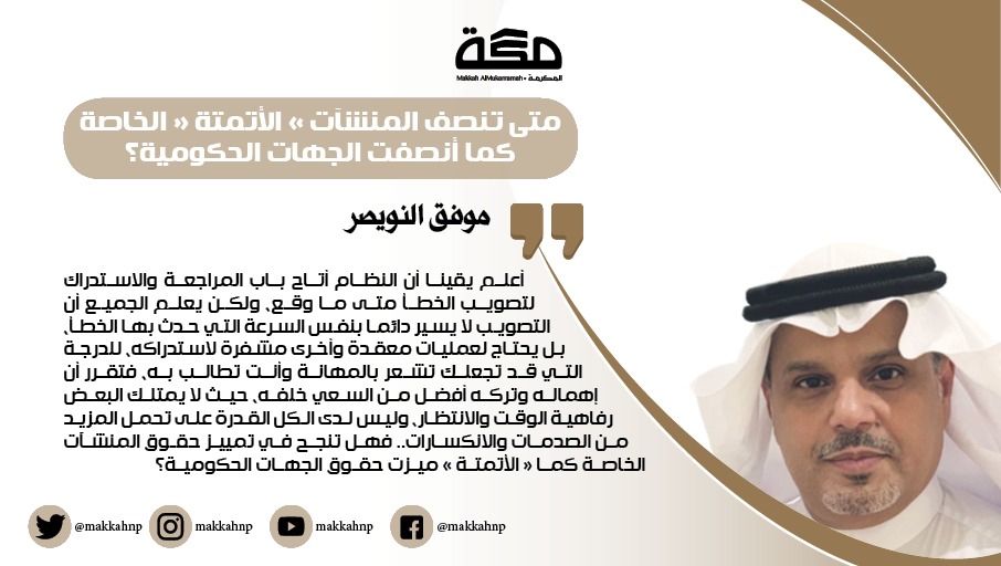 makkahnp's tweet photo. مقال موفق النويصر: متى تنصف «الأتمتة» المنشآت الخاصة كما أنصفت الجهات الحكومية؟
https://t.co/ukiM8H8qHU

@alnowaisir
#صحيفة_مكة https://t.co/oeIegk0VJT