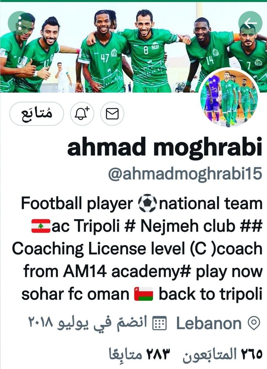اي وفاء يحملة الكابتن الخلوق 
<a href="/ahmadmoghrabi15/">ahmad moghrabi14</a>
لاعب نادي طرابلس البناني ل <a href="/soharfc/">نادي صُحار</a> وجماهير ولمدينة #صحار  ليظل يحتفظ بهذي الصورة ع البروفايل الخاص به رغم مرور كل هذي  السنوات .. انها اخلاق ووفاء الكبار شكرا كابتن أحمد 
(كرة القدم اكثر من مجرد لعبة)
