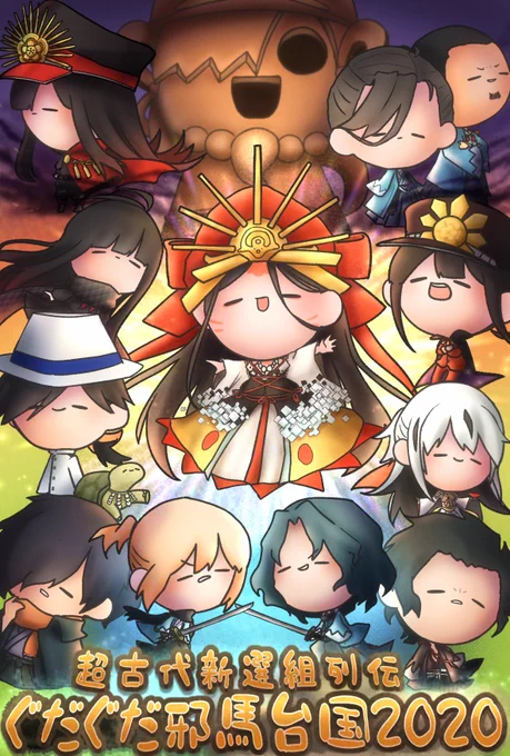 ぐだぐだ邪馬台国復刻おめでとう!!今日はレイド戦だ!!
#FGO #FateGO #FateGrandOrder 