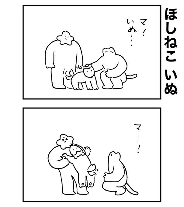 犬と戯れるほしねこだったが… 