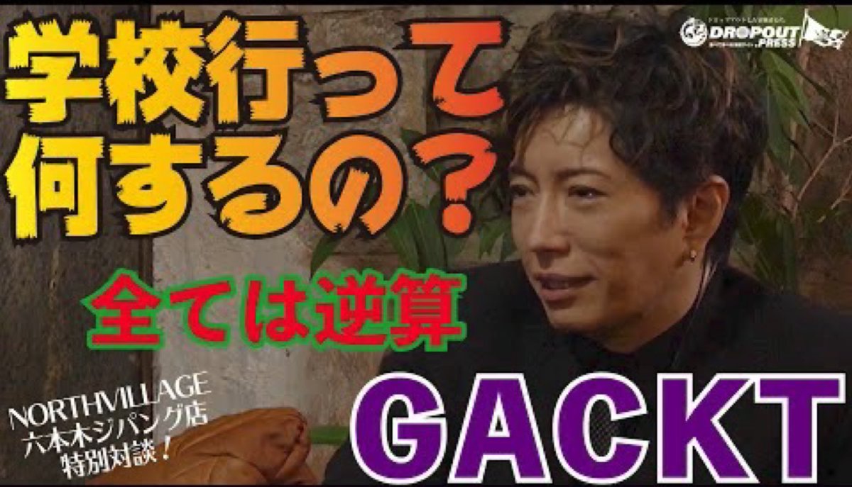 NORTHVILLAGE_Co's tweet photo. GACKTさん動画を公開いたしました！
【学校行って何をする？】
【普通に女にモテる理由】

『GACKT超思考術』出版インタビュー
NORTHVILLAGE六本木ジパング店

↓動画はこちら！↓
https://t.co/m4NAkHeFy2

#DROPOUTpress
#GACKT
#GACKT超思考術
#GACKTの勝ち方
#NORTHVILLAGE https://t.co/hjl5u1Hr2j