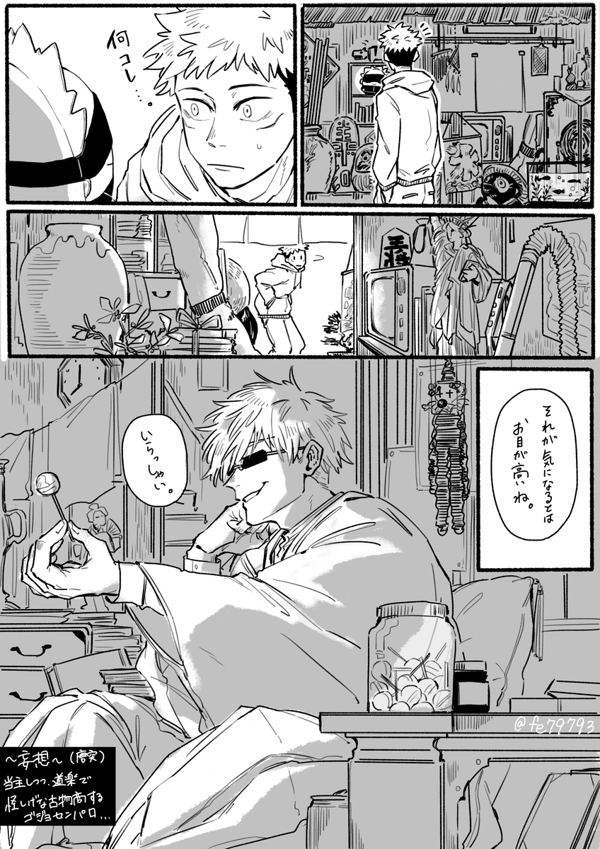 本日無配だったペーパーの妄想漫画です。街中で見かける(この店やってけてんのか…?)と思うような店で、当主業の傍ら息抜きに怪しげな古物商をやってる道楽五もいいな、というパロ妄想でした。呪物として曰くつきなガラクタを並べて、一応人に悪さしないように収集してるだけ…ていう。それだけ。