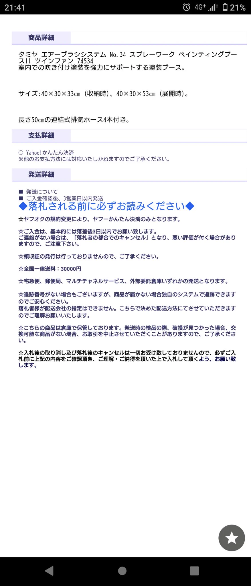 ガンプラ以外でも！？塗装ブースで高額送料詐欺が出てくる！