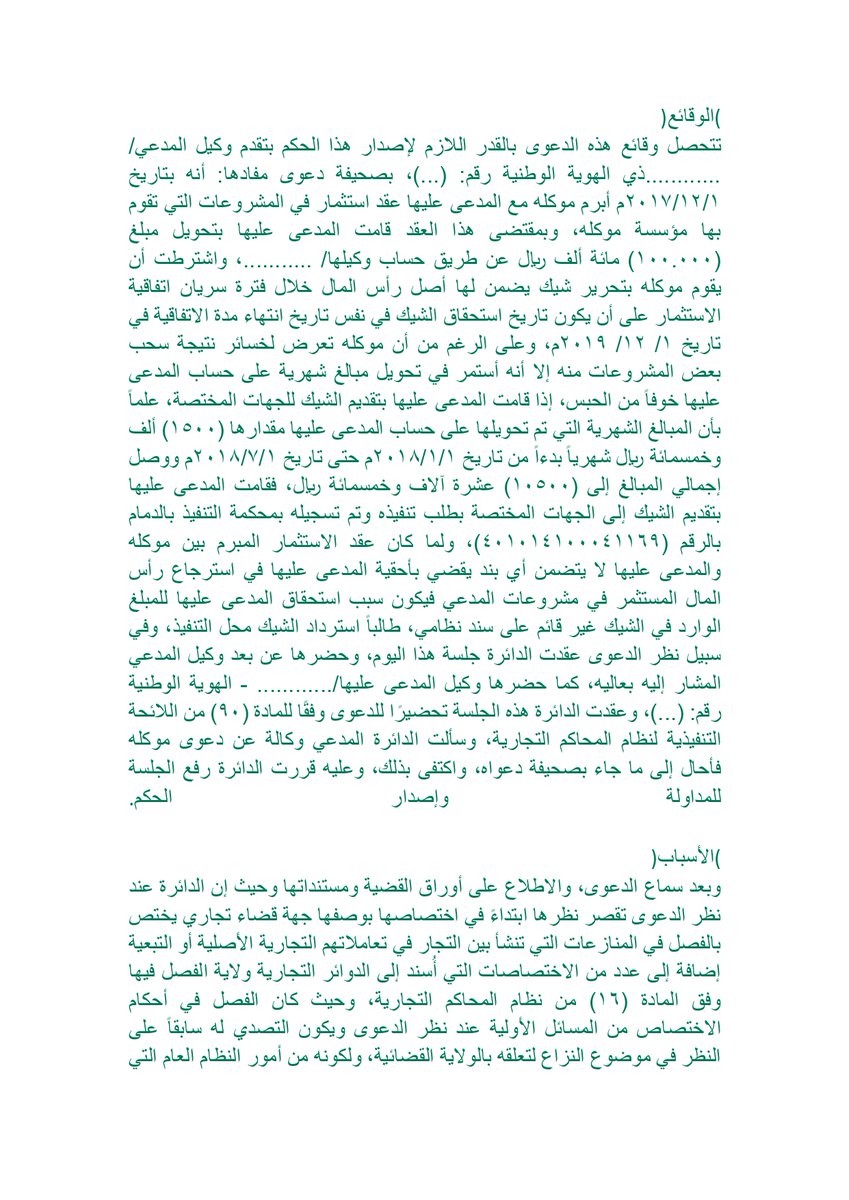 Aldusaymani's tweet photo. إذا كان النزاع متفرعا عن شراكة أو شركة فيجب قبل التقدم للمحكمة التجارية الوثوق من  الاختصاص النوعي ، وذلك بمعرفة الوصف الفقهي والنظامي الصحيح لعلاقة الأطراف، ومن ثم النظر في المادة (16) لنظام المحاكم التجارية.
 أدناه حكمت الدائرة بعدم اختصاص المحكمة التجارية بنزاعات شركة العنان. https://t.co/B19CJF0HK4
