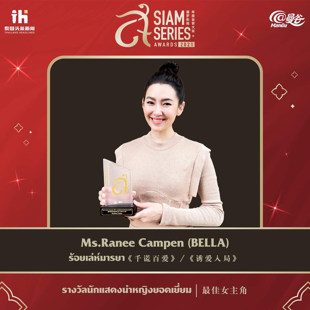 🏆 Siam Series Awards 2021 🏆

ขอแสดงความยินดีกับ คุณราณี แคมเปน (เบลล่า) จากเรื่อง ร้อยเล่ห์มารยา ที่ได้รับรางวัลนักแสดงนำหญิงยอดเยี่ยม🎉
#bellacampen #เบลล่าราณี #ร้อยเล่ห์มารยา
#siamseriesawards2021 #SSA2021
Cr. FB : Siam Series Awards