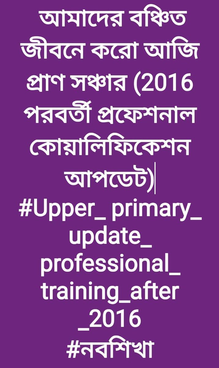 <a href="/basu_bratya/">Bratya Basu</a>
<a href="/MamataOfficial/">Mamata Banerjee</a>
আমাদের বঞ্চিত জীবনে করো আজি প্রাণ সঞ্চার #2016 পরবর্তী প্রফেশনাল কোয়ালিফিকেশন আপডেট করে।
#নবশিখা
#Upper_primary_update_professional_training_after_2016