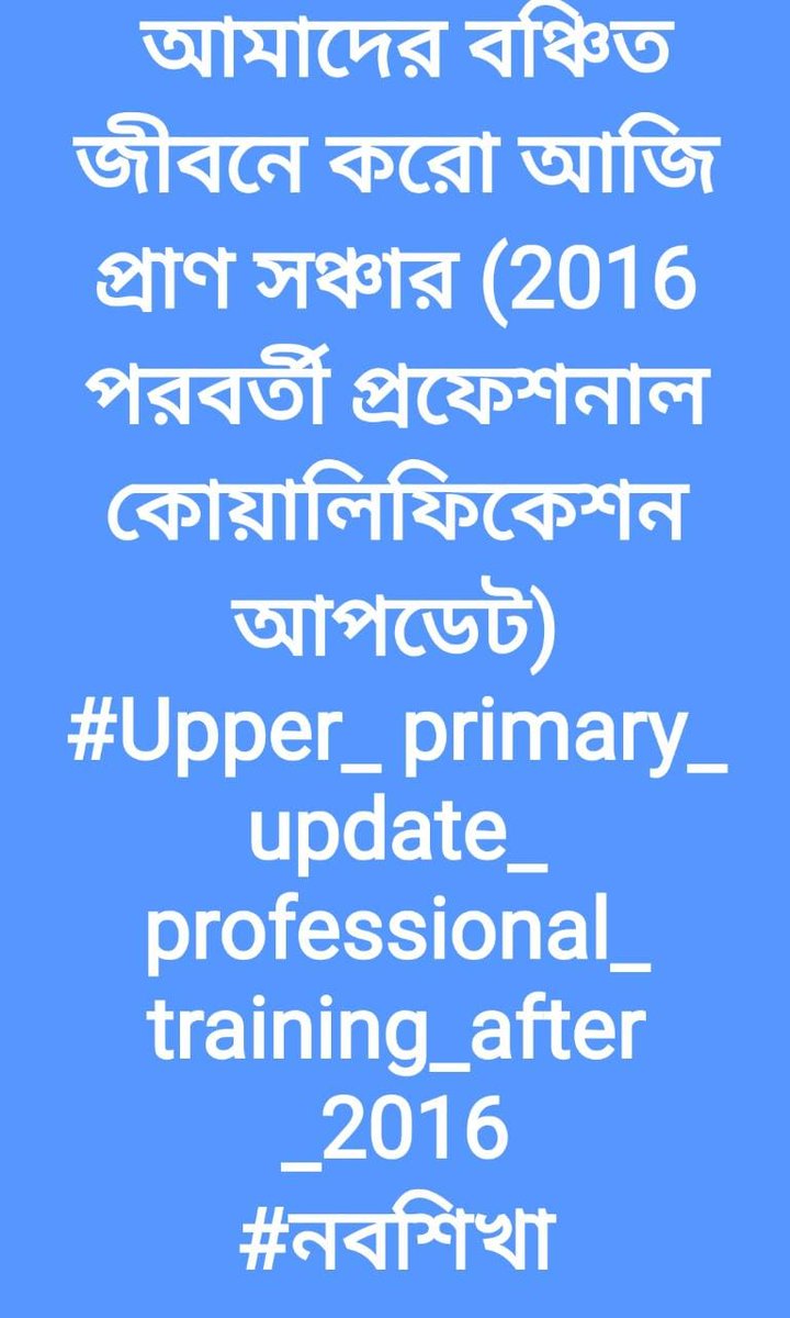 mahadeb_duley's tweet photo. @basu_bratya
@MamataOfficial
আমাদের বঞ্চিত জীবনে করো আজি প্রাণ সঞ্চার #2016 পরবর্তী প্রফেশনাল কোয়ালিফিকেশন আপডেট করে সমস্ত টেট পাশ প্রার্থীদের চাকুরী সুনিশ্চিত করতে হবে
#নবশিখা
#Upper_primary_update_professional_training_after_2016 https://t.co/g0aacCYrhX