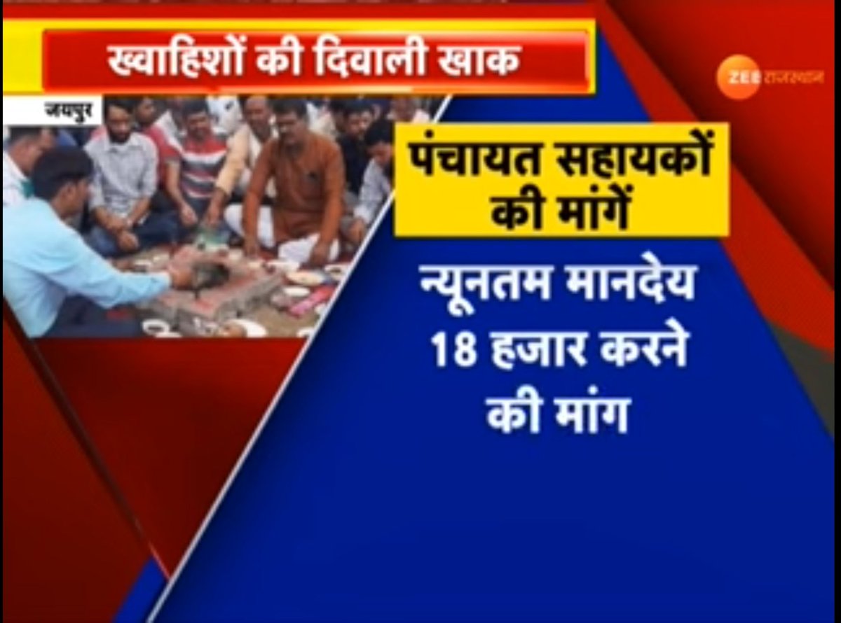 RamjeetPatel20's tweet photo. सरकार को अब पंचायत सहायको की धैर्य की परीक्षा लेना छोड़ देना चाहिए क्योंकि वह काली दिवाली मना चुके हैं । @Rajendra4BJP @zeerajasthan_ @ashishchauhanze @A1TVrajasthan @priyankagandhi @SachinPilot @ashokgehlot51 @GovindDotasra @RajGovOfficial @RajCMO https://t.co/w4ifxmLz5Z