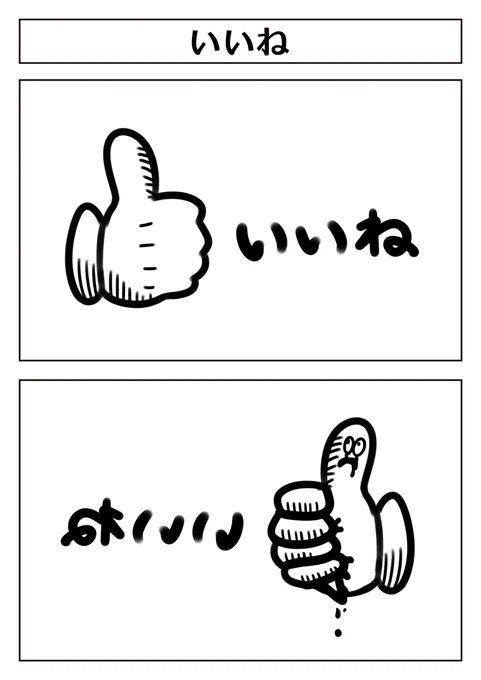 【2コマ漫画:いいね】
 #漫画 #漫画が読めるハッシュタグ #マンガ 