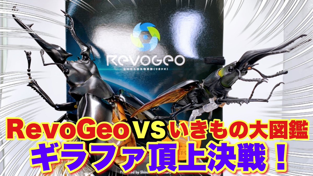 RbeToyChannel's tweet photo. リボジオVSいきもの大図鑑!昆虫フィギュア頂上決戦!
ギラファノコギリクワガタ編
動画URLは↓
https://t.co/XDY1EbkCha
#リボジオ
#RevoGeo
#いきもの大図鑑
#ギラファノコギリクワガタ
#昆虫 https://t.co/gqmKXYsXi7