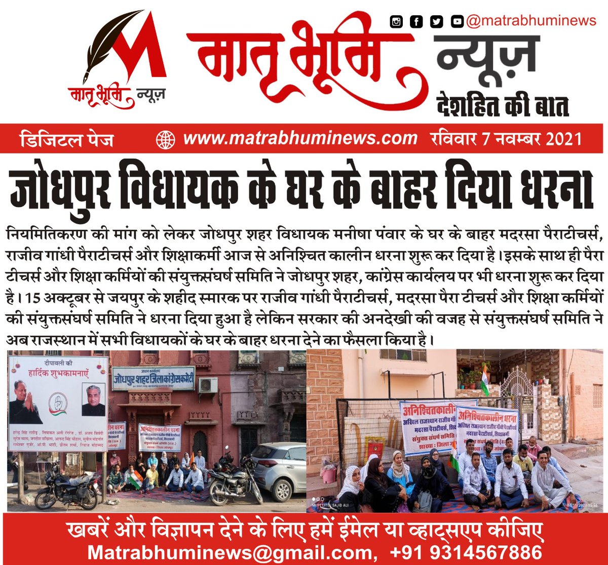 MatrabhumiNews's tweet photo. नियमितिकरण की मांग को लेकर जोधपुर विधायक के घर के बाहर धरना
@ThakurShamasher @ashokgehlot51 @GovindDotasra @DrBDKallaINC https://t.co/0R4zpgpkZx