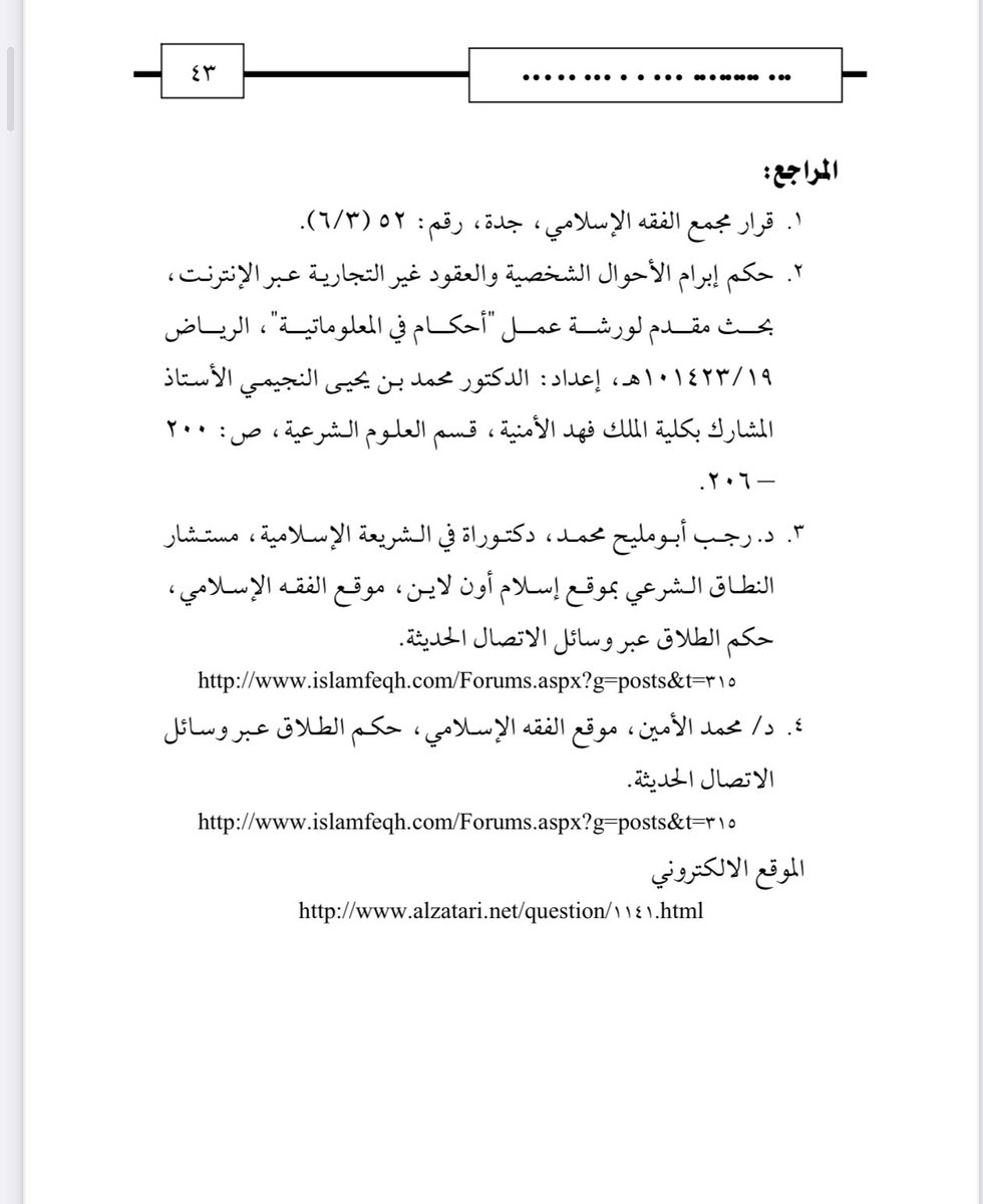 Abdulatif_hissn's tweet photo. الطلاق عبر الوسائل الحديثة كالهاتف والفاكس ، ورسائل الجوال ، والإنترنت . https://t.co/OGr0hEsRbv