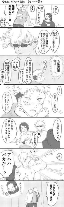 すとしの酒の肴にされる五悠 