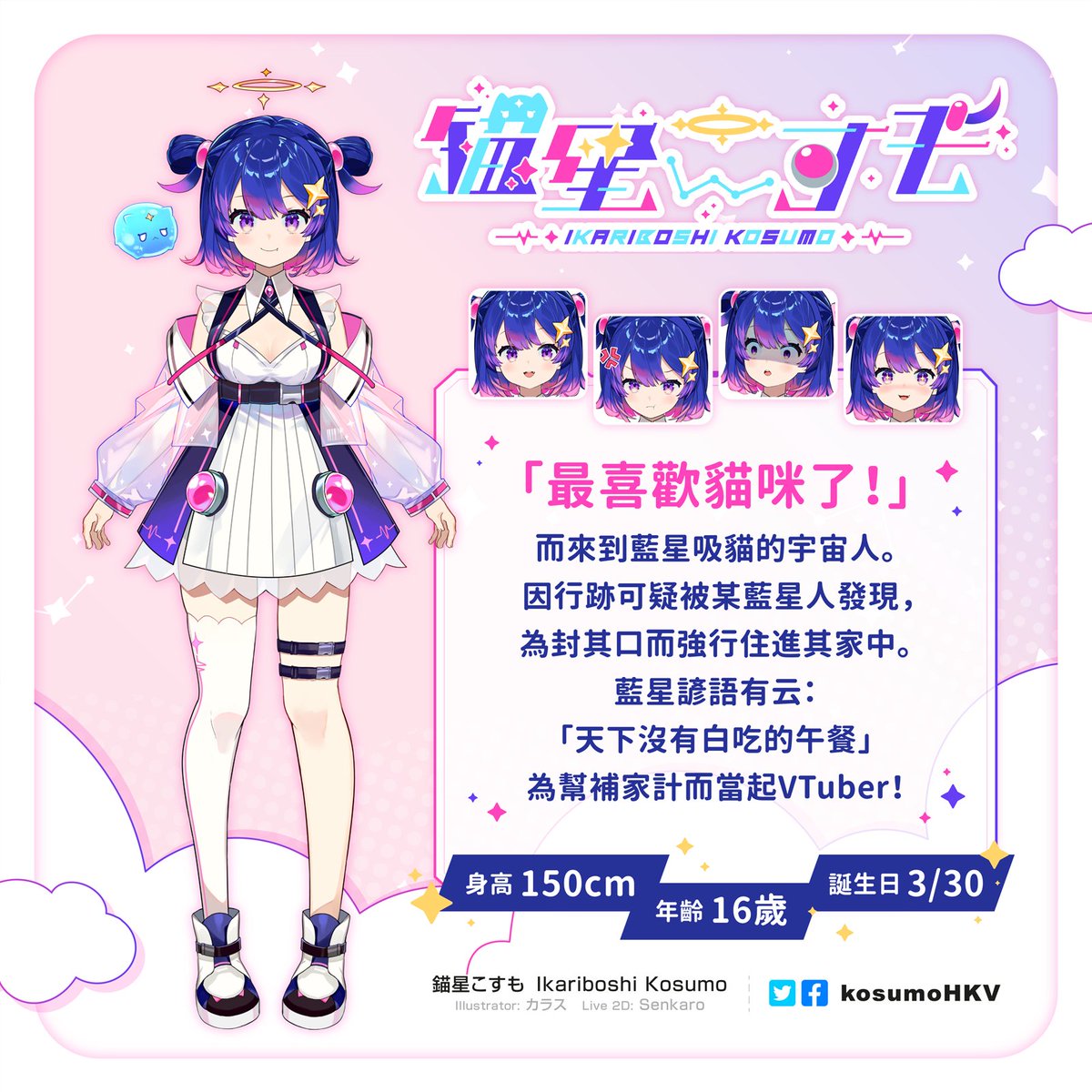 kosumoHKV's tweet photo. 👾「藍星人啊～哪裡有可愛的貓咪呢？！」

YT頻道 ✦ https://t.co/8stZyaIemS
棉花糖 ✦ https://t.co/DnoP7MHyRc

Illustrator ✦ カラス @BTKcyber
LIVE 2D ✦ Senkaro @Kibis_Moland

Live Tag ✦ #sumoTIME
Fan Art  ✦ #ARTsumo
Memes ✦ #sumoME

Fan Mark ✦ ⚓💫
Fan Name ✦  #錨仔、#奸錨仔 https://t.co/PIqO6U7ZCn