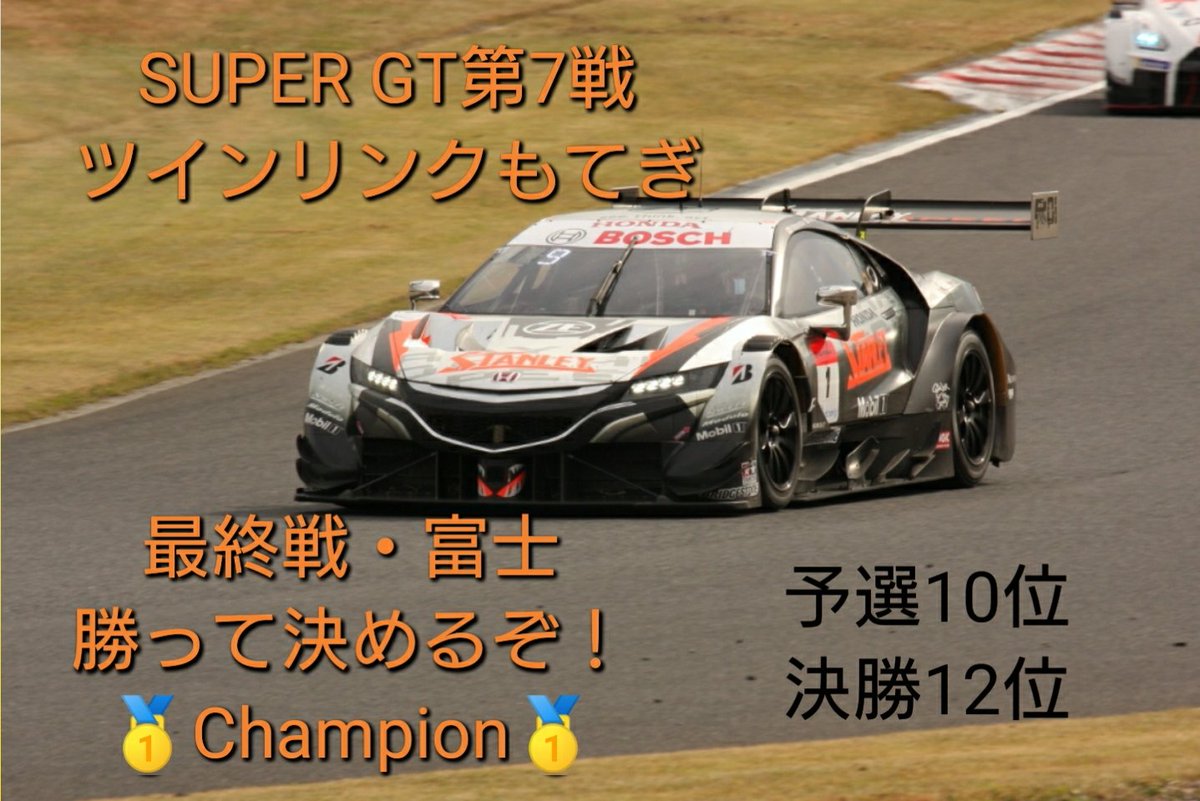 raybrig_ra1's tweet photo. SUPER GT第7戦@もてぎ
応援するSTANLEY NSX-GT
は決勝12位でゴール😭
唯一の燃リク1ランクダウンとコース特性の影響か？
ここでのノーポイントは痛い😱
ランキングトップで迎える最終戦・富士で最後に笑い泣くのは俺達だ‼️

頑張れ‼️STANLEY NSX-GT

#SUPERGT #HONDA
#STANLEY #TEAMKUNIMITSU https://t.co/ZlrXAhYSS8