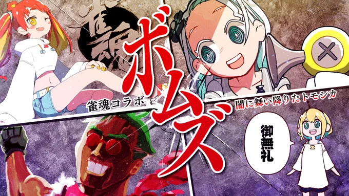 今日の21時からVOMSで麻雀するよ!
初心者ばかりだから大目に見てね🦌
負けたら献血に行きます

▽待機所
【雀魂】初心者大集合!VOMS麻雀【#voms_project】 https://t.co/g7ZEE0M7pJ 