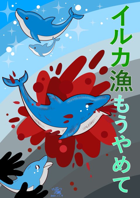 イルカショーに行かないでのtwitterイラスト検索結果
