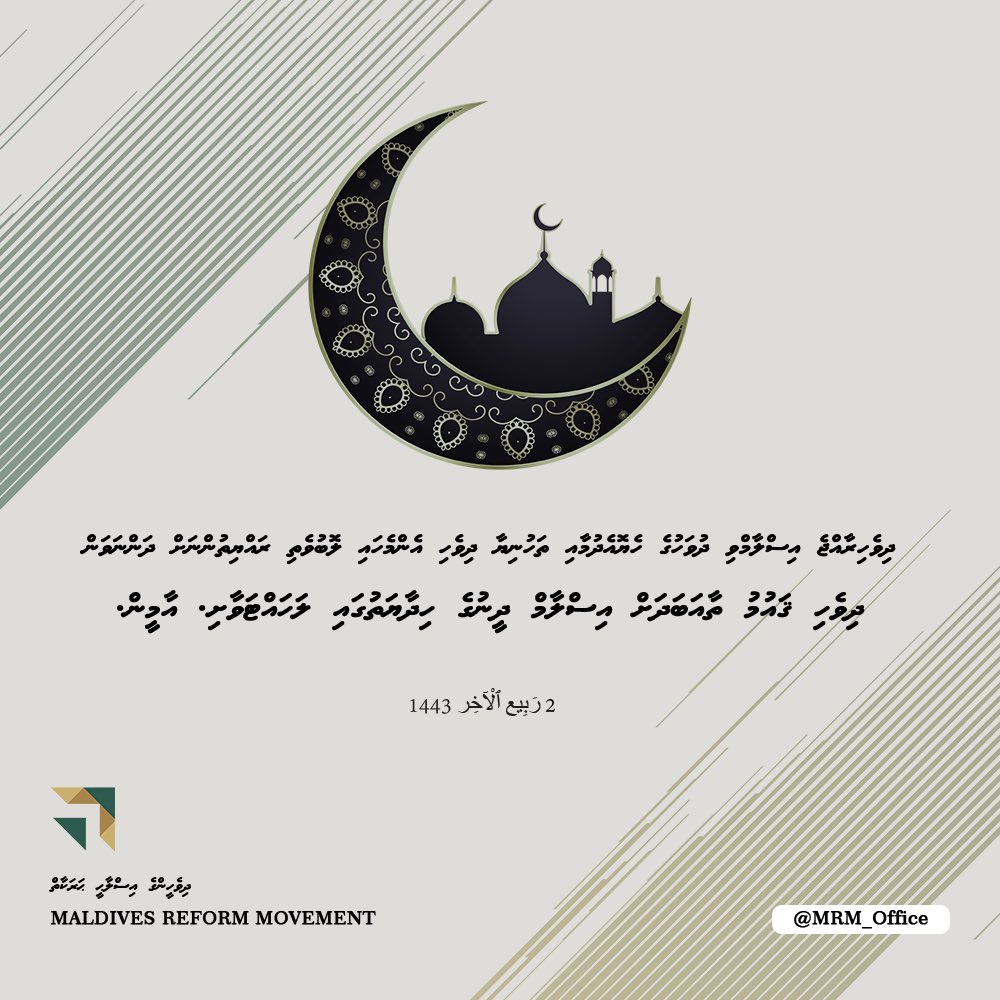 ދިވެހިރާއްޖެ އިސްލާމްވި ދުވަހުގެ  ހެޔޮއެދުމާއި ތަހުނިޔާ އެންމެހާ ދިވެހި ލޮބުވެތި ރައްޔިތުންނަށް ދަންނަވަން!