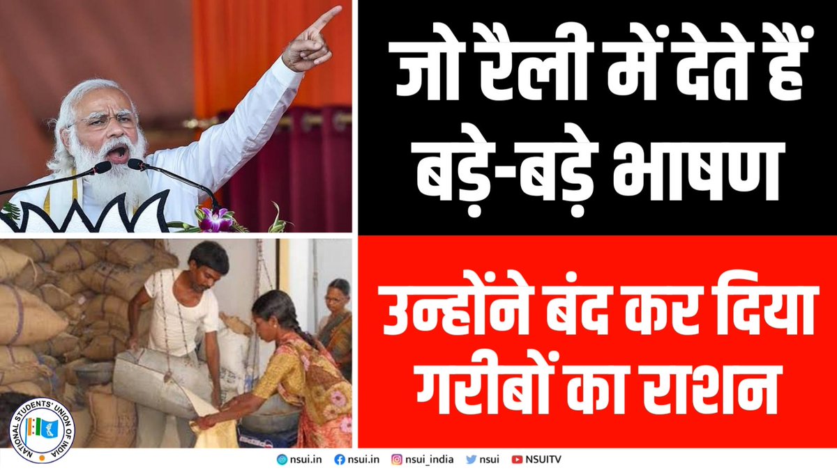 जो रैली में देते हैं बड़े बड़े भाषण,
उन्होंने रोक दिया गरीबों का राशन
#मोदी_भाषण_नहीं_राशन_दो