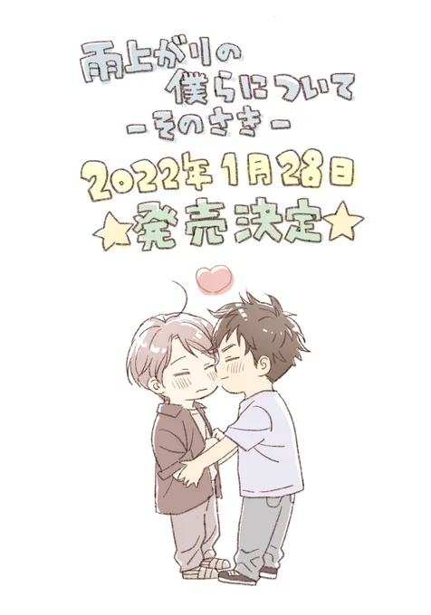 ☀1/28発売予定☀
『雨上がりの僕らについて-そのさき-』
https://t.co/HXYwGAb3x4

🍀無料連載🍀
『雨上がりの僕らについて』
https://t.co/F4cPLBPYVW
『雨上がりの僕らについて-そのさき-』
https://t.co/oOlqdb2bWc

🌸最新単行本🌸
『先生と、それから』
https://t.co/JIPTx1JBad

※固定用 