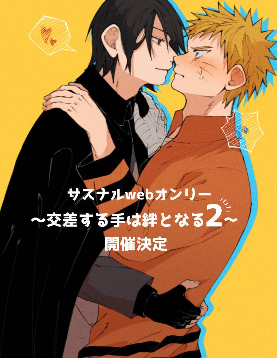 🍅サスナルwebオンリー ～交差する手は絆となる2～開催決定！🍥

開催日時：2022年3月20日（日）10:00～24:00
開催場所：pictSQURE
サークル参加申し込みは11月20日（土）から開始します！よろしくお願いします🎉🎉