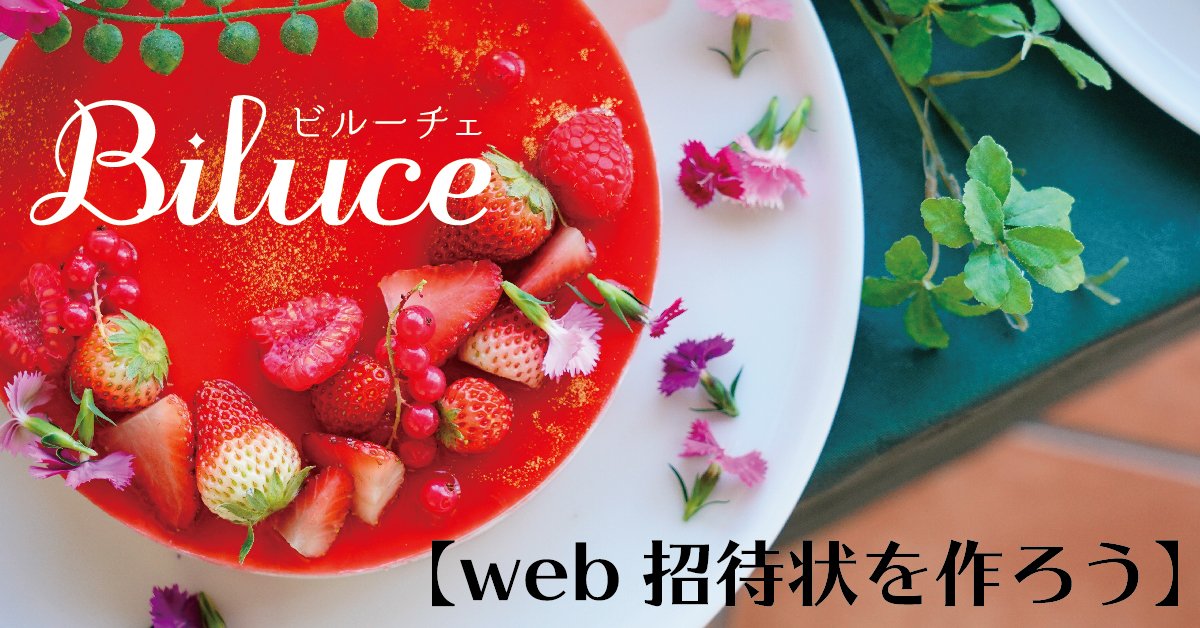 biluce_web's tweet photo. ◎フォロー&RTキャンペーン開催!◎
WEB招待状 #Biluce を使ってみよう!
🥰プレ花さんを応援😆
応募方法
①本投稿をリツイート
②@biluce_web をフォロー
以上で完結!
抽選でAmazonギフト券コードプレゼント!
応募期間11月7日~12月30日まで
ご応募お待ちしています♪
https://t.co/mYttmohzLE https://t.co/C64Fu7MTBh