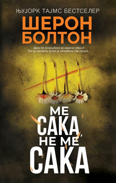 Ме сака, не ме сака

korica.mk/me-saka-ne-me-…

Познатите убијци имаат клубови на обожаватели.

Хамиш Вулф е шармантен, харизматичен и многу убедлив. Надалеку познат по неговата убавина и сексапил, тој секојдневно добива љубовни...

#книги #книга #knigi #kniga #корица #korica.mk