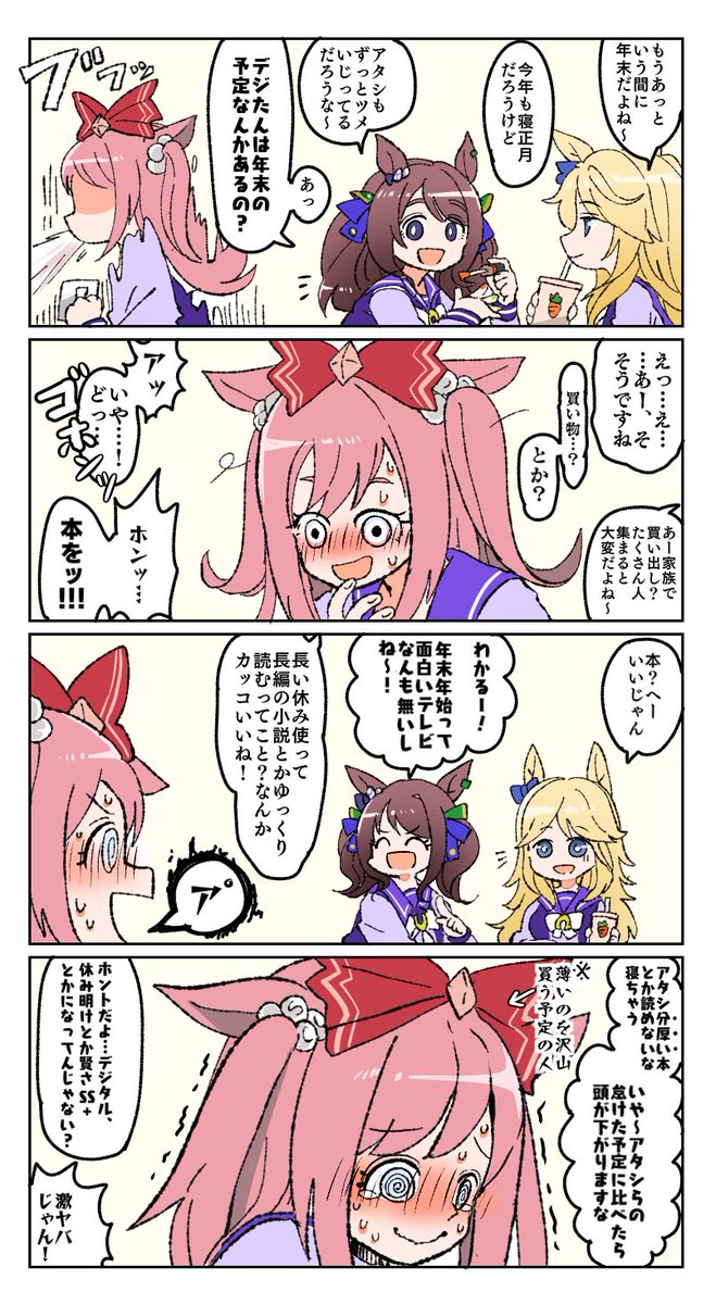 年末の予定 #ウマ娘 