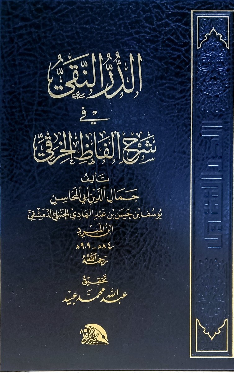 newfeqhbooks1's tweet photo. الدرر النقي في شرح ألفاظ الخرقي
تأليف
يوسف بن حسن بن عبدالهادي الحنبلي
تحقيق
عبدالله محمد عبيد
دار الجديد النافع.
#جديد_الكتب #جديد_كتب_الفقه #جديد_إصدارات_الكتب https://t.co/rM5yQwdty5