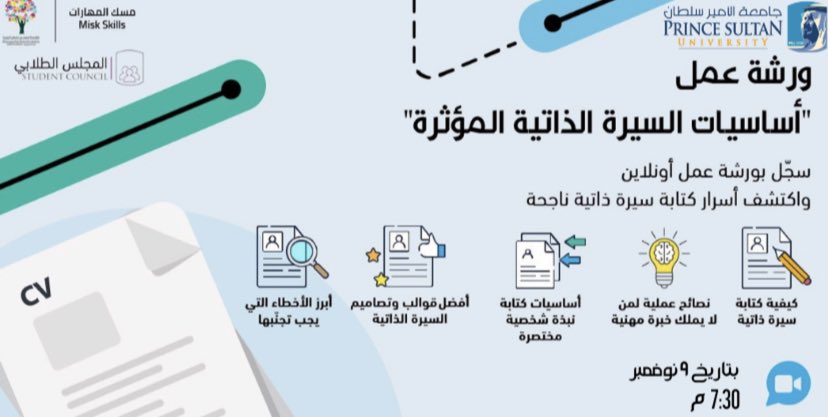 PSCW_SC's tweet photo. تعاوناً مع المجلس الطلابي، تقدم مسك المهارات ورشة عمل بعنوان "أساسيات السيرة الذاتية المؤثرة" خاص لطلاب وطالبات جامعة الأمير سلطان، بحيث يتم فيه اختيار ٦ CV من إحدى الطلبة للتقييم على أيدي مدربين وأخصّائيين. https://t.co/0WGoH5sLq8