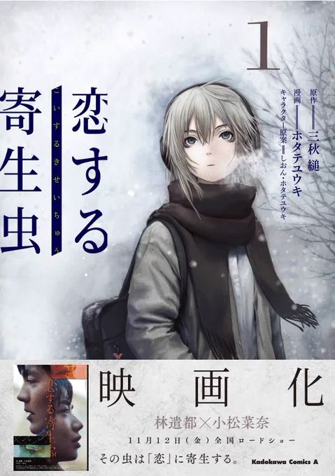 『恋する寄生虫』の映画化に伴い、帯も映画化に合わせたもので全巻重版するそうです。映画とは異なる『恋する寄生虫』もよろしくお願いします。 