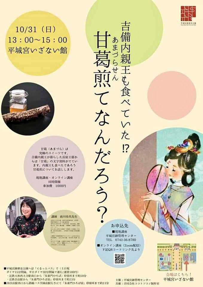甘葛煎(あまずらせん)とは古代の甘味料で、蔦の幹から採取されます。とっても貴重でとっても甘い❣️講師は古代スイーツをご研究の奈良女子大学 前川佳代先生💓 #甘葛煎 