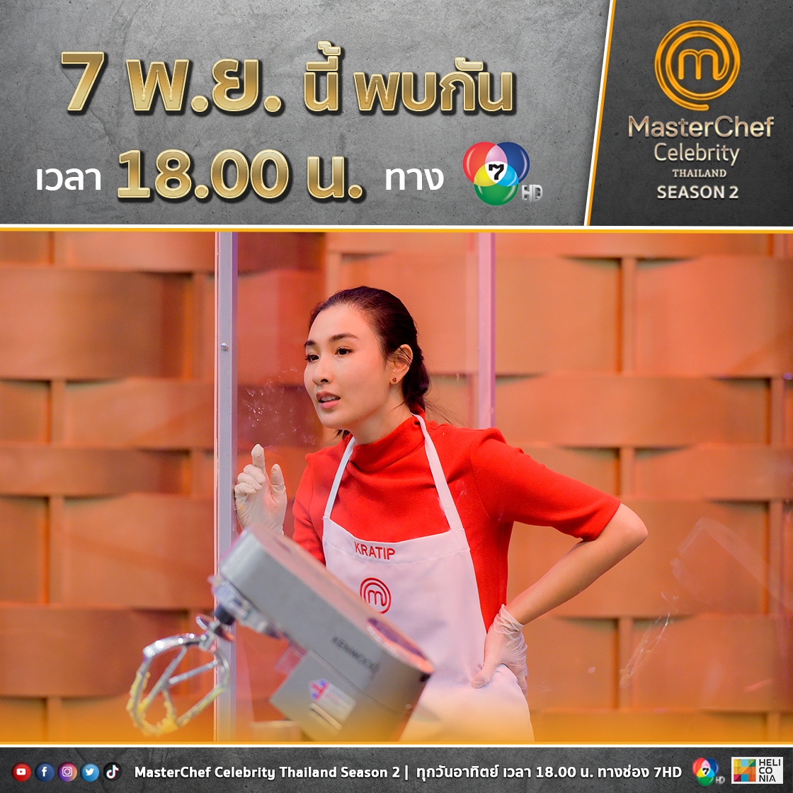 MasterChefTH's tweet photo. "กระติ๊บ ชวัลกร" อีกหนึ่งนักแสดงสาวมากความสามารถ ที่หลายคนอาจไม่เคยรู้ว่าเธอรักการทำอาหารไม่แพ้การเป็นนักแสดง มั่นใจได้เลยว่าฝีมือเธอไม่ธรรมดา!!
.
วันอาทิตย์ที่ 7 พฤศจิกายนนี้ เวลา 18.00 น. ทางช่อง 7HD ชมสดกด 35
#MasterChefCelebrityThailand https://t.co/aXwnsdOW4F