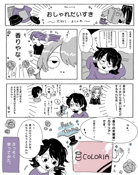 なんと今回ずっと気になっていた、香水のサブスク『カラリア』様で香りの定期便を頼ませていただいた…
あまりにも最高すぎたのでレポ描きました✌️ 